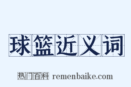 球篮近义词是什么意思的图片